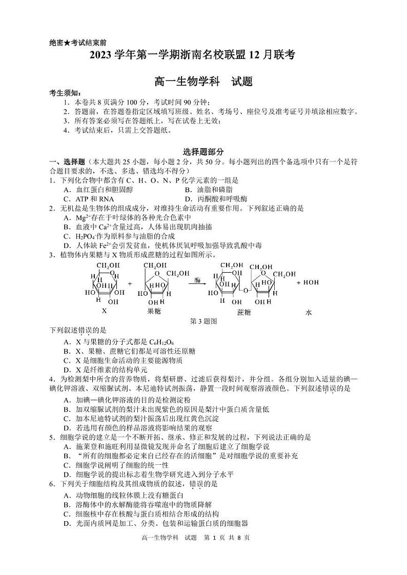 2024浙江省浙南名校联盟高一上学期12月联考试题生物PDF版含答案01