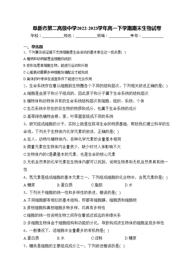 阜新市第二高级中学2022-2023学年高一下学期期末生物试卷(含答案)第1页