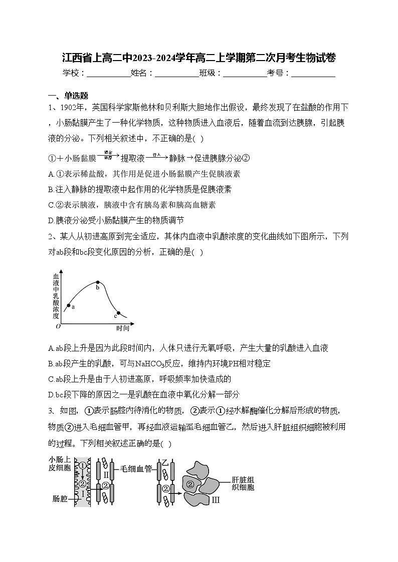 江西省上高二中2023-2024学年高二上学期第二次月考生物试卷(含答案)第1页