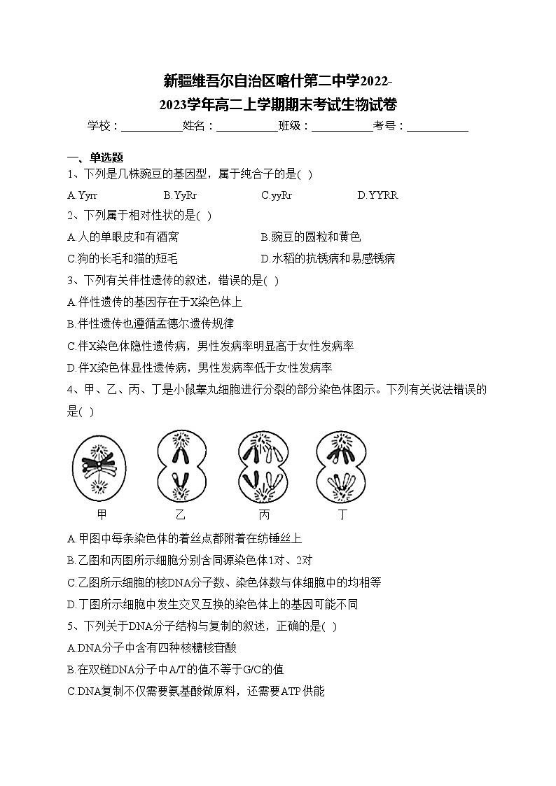 新疆维吾尔自治区喀什第二中学2022-2023学年高二上学期期末考试生物试卷(含答案)第1页