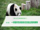 高中必修二生物《第1节 盂德尔的豌豆杂交实验（一）》ppt课件3-统编人教版