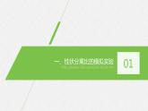 高中生物必修二《第1节 盂德尔的豌豆杂交实验（一）》ppt课件5-统编人教版
