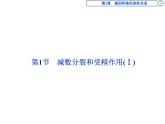 高中生物必修二《第1节 减数分裂和受精作用》ppt课件2-统编人教版