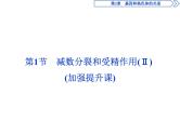 高中生物必修二《第1节 减数分裂和受精作用》教学课件-统编人教版