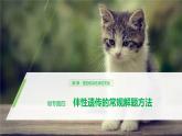 高中生物必修二第2章《伴性遗传的常规解题方法》ppt课件5-统编人教版