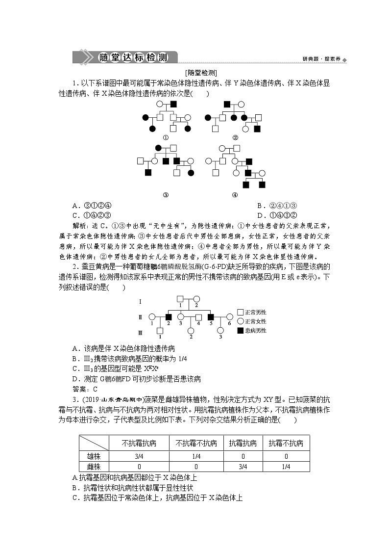 生物高中必修二《第3节 伴性遗传》课时练习-统编人教版第1页