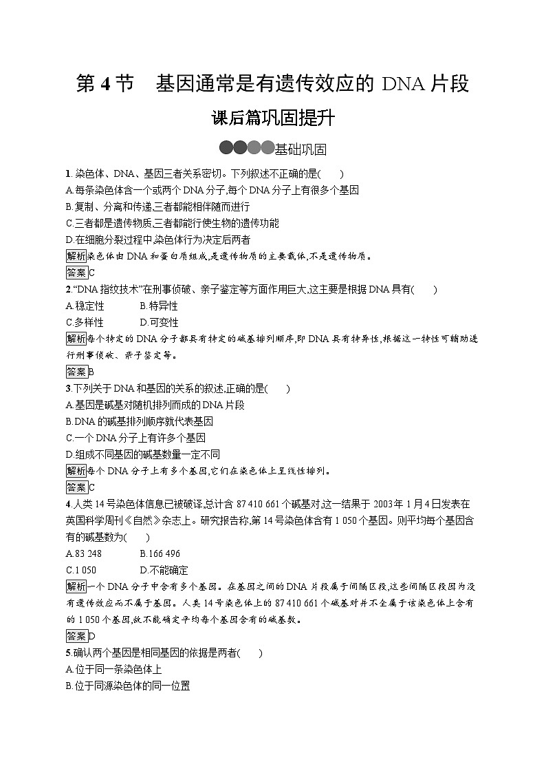 高中生物必修二生物《第4节 基因通常是有遗传效应的DNA片段》巩固练习-统编人教版01