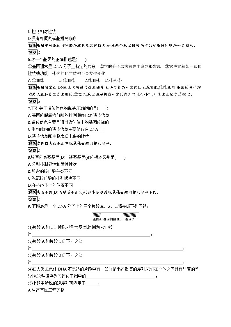 高中生物必修二生物《第4节 基因通常是有遗传效应的DNA片段》巩固练习-统编人教版02