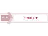 高中必修二生物《第1节 生物有共同祖先的证据》ppt课件3-统编人教版