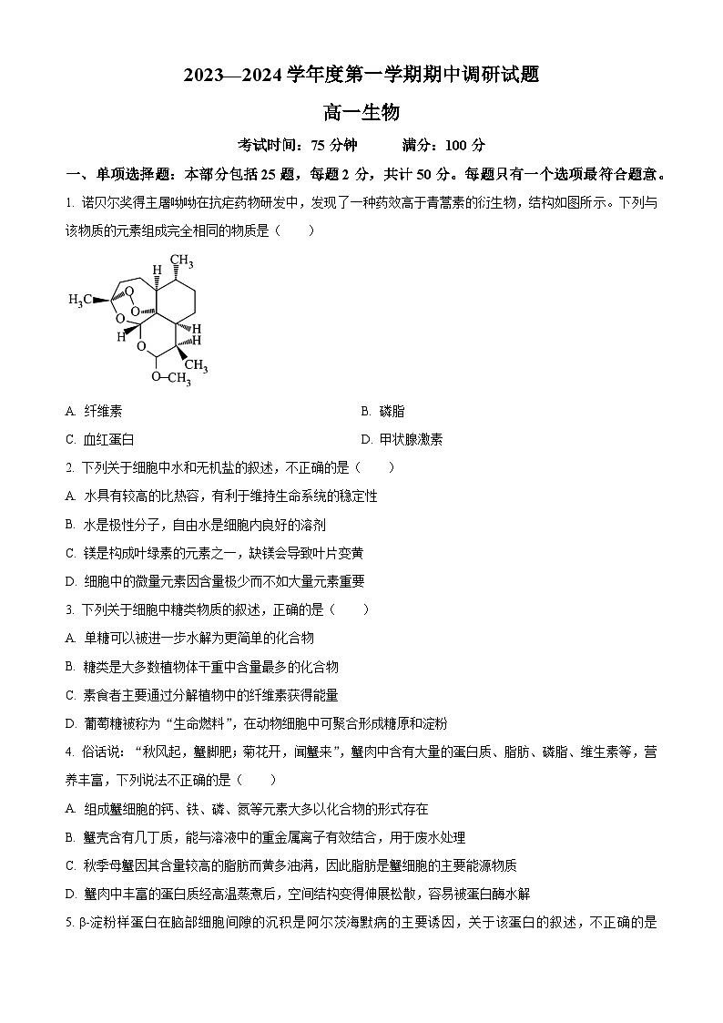 江苏省扬州市邗江区2023-2024学年高一上学期期中调研测试生物试卷（Word版附解析）01