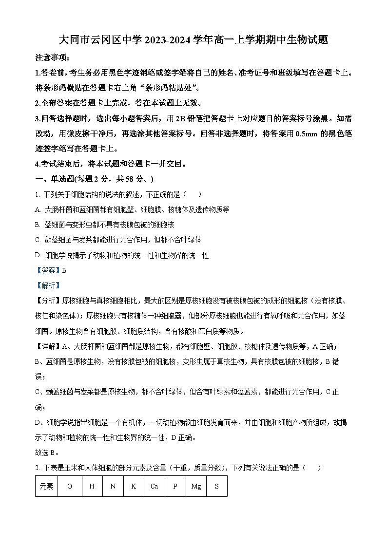 山西省大同市云冈区汇林中学2023-2024学年高一上学期11月期中考试生物试题（Word版附解析）01