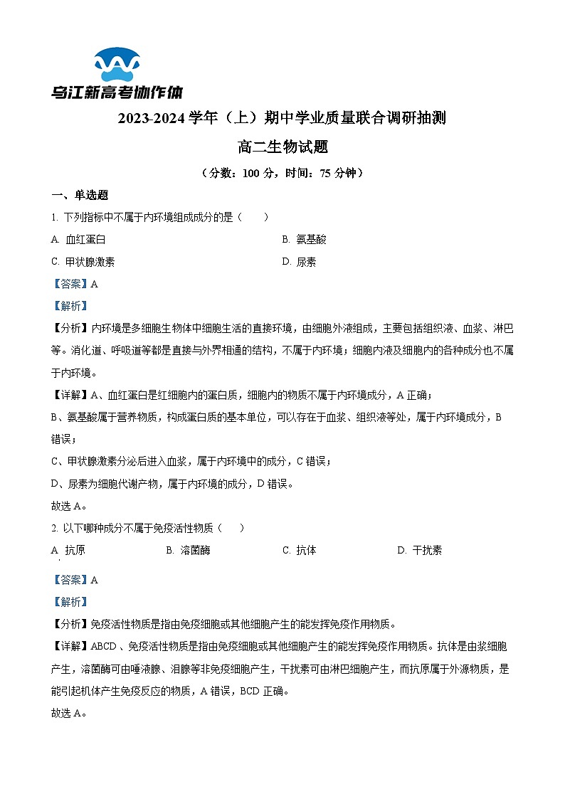 重庆市乌江新高考协作体2023-2024学年高二上学期11月期中生物试题（Word版附解析）第1页