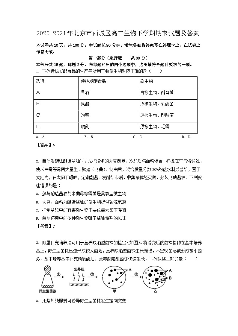 2020-2021年北京市西城区高二生物下学期期末试题及答案01