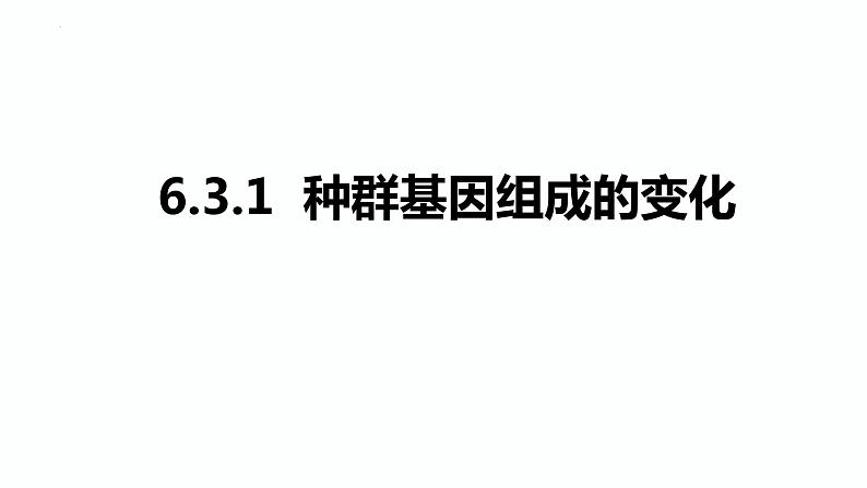 人教版高中生物必修二6.3.1 种群基因组成的变化课件+同步分层练习（含答案解析）01