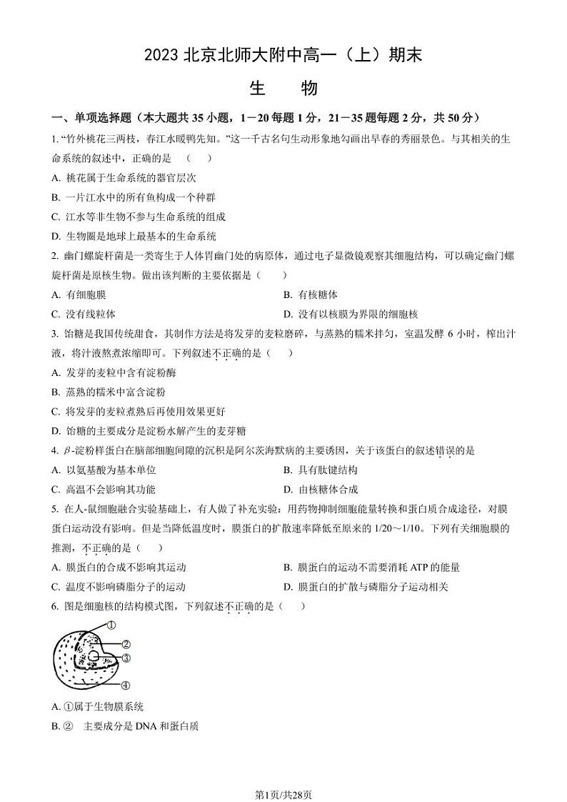 2023年北京北师大附中高一上学期期末生物试卷及答案（教师版）第1页