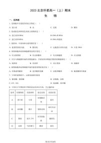 2023年北京怀柔高一上学期期末生物试卷及答案（教师版）