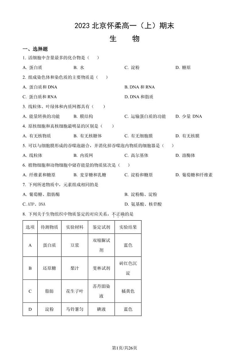 2023年北京怀柔高一上学期期末生物试卷及答案（教师版）01