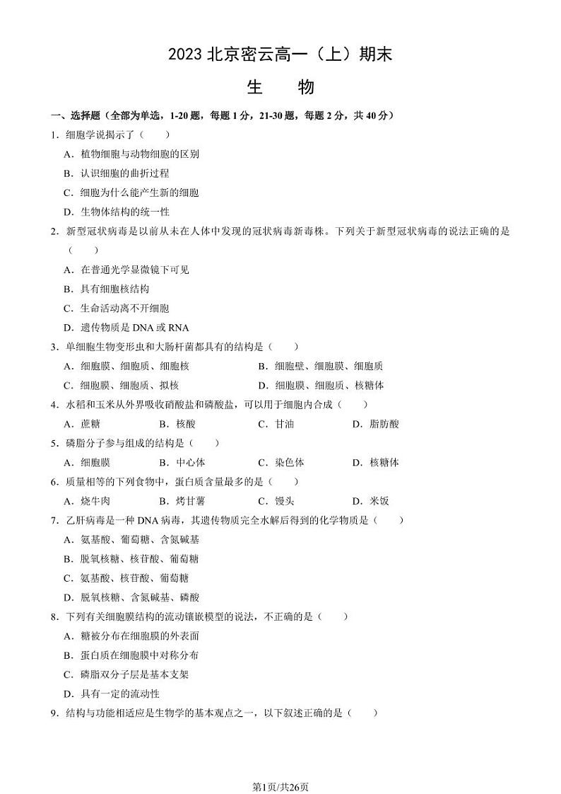 2023年北京密云高一上学期期末生物试卷及答案（教师版）第1页