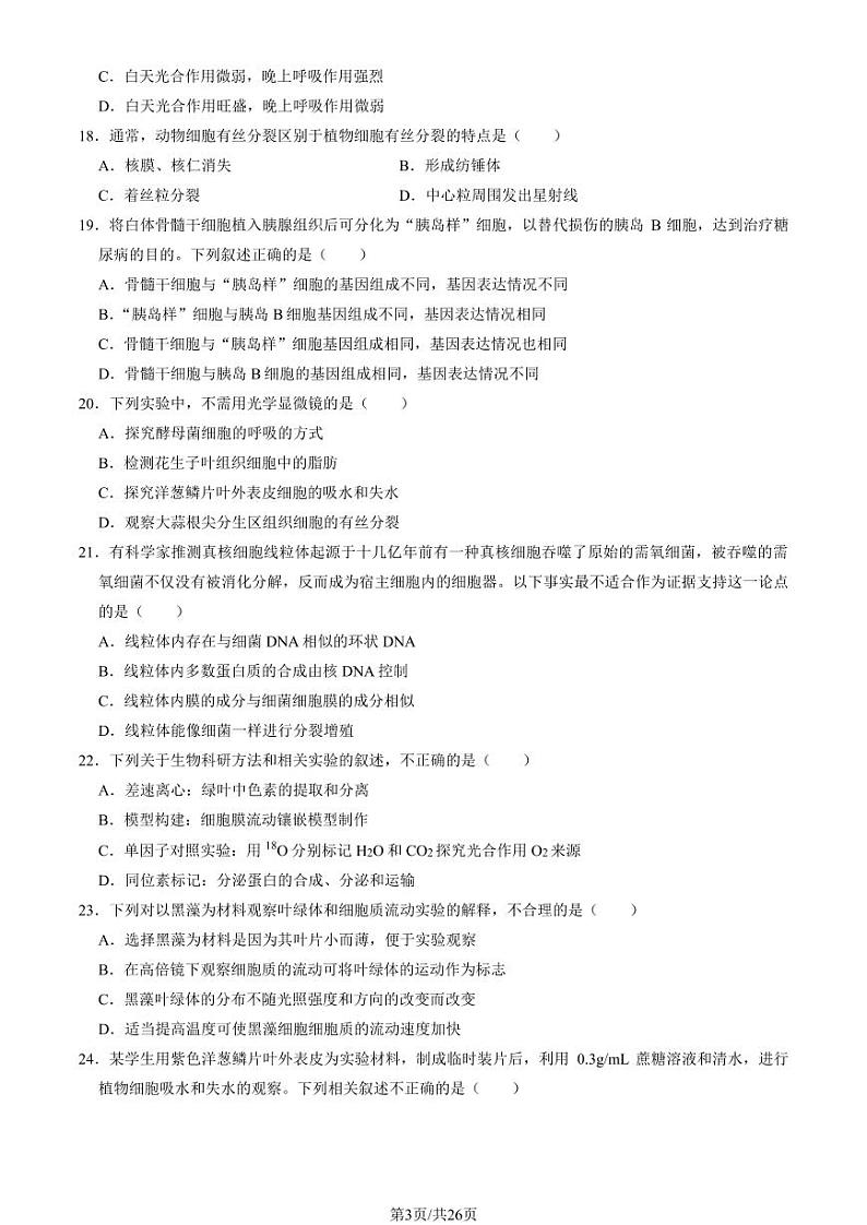 2023年北京密云高一上学期期末生物试卷及答案（教师版）第3页