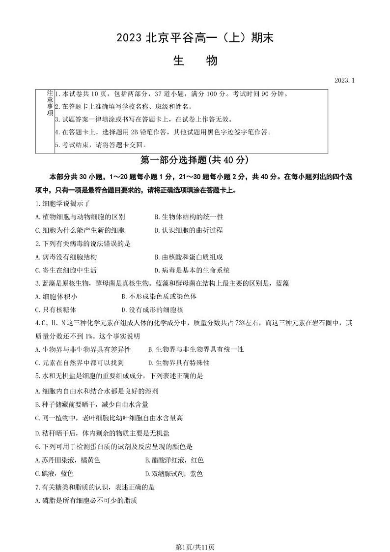 2023年北京平谷高一上学期期末生物试卷及答案（教师版）01