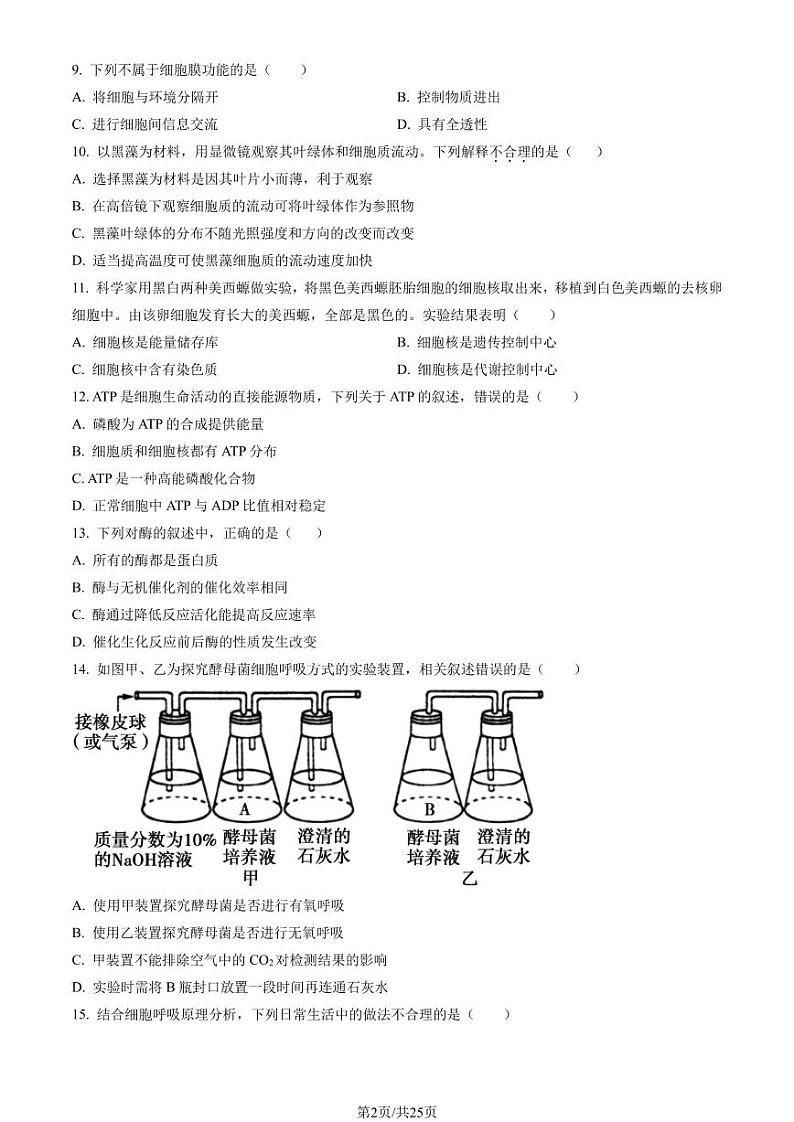 2023年北京顺义高一上学期期末生物试卷及答案（教师版）第2页
