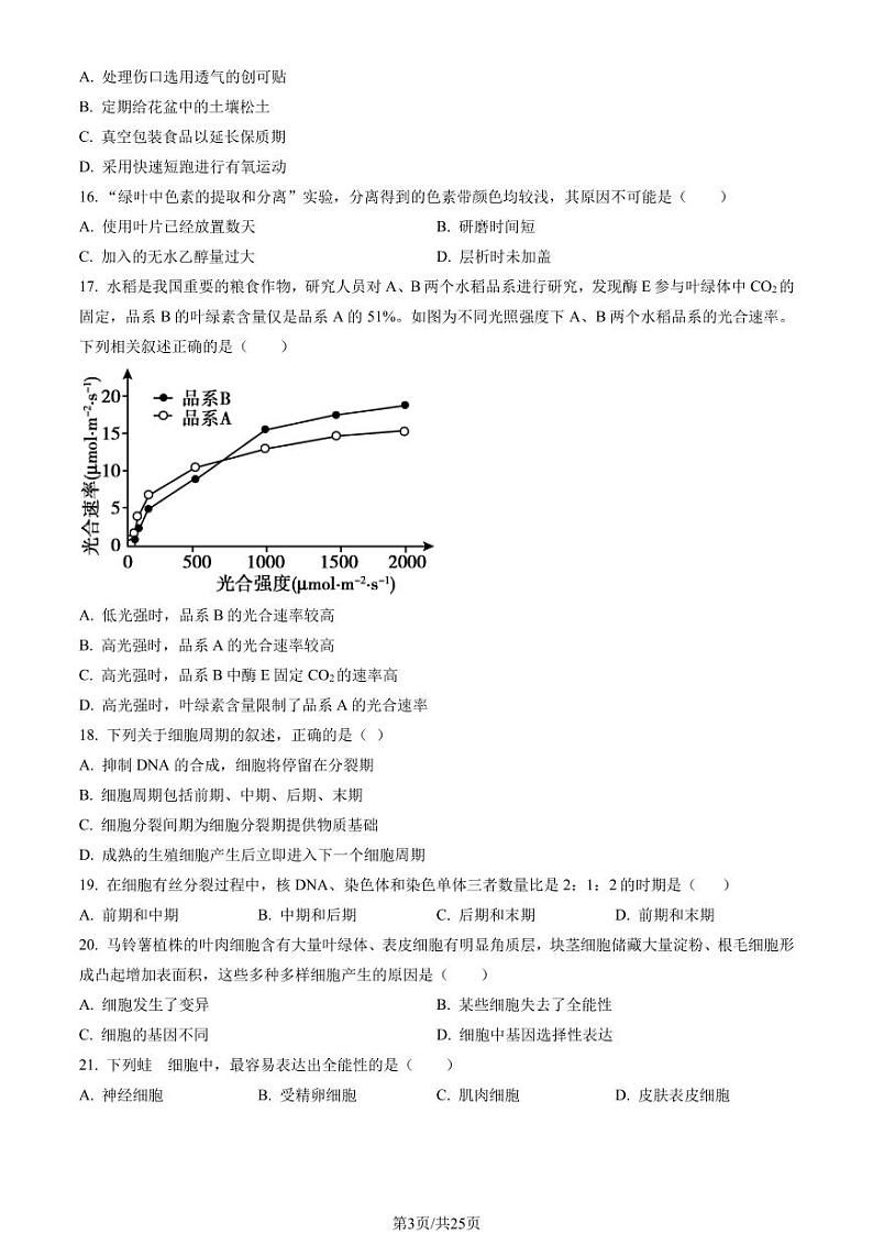 2023年北京顺义高一上学期期末生物试卷及答案（教师版）第3页