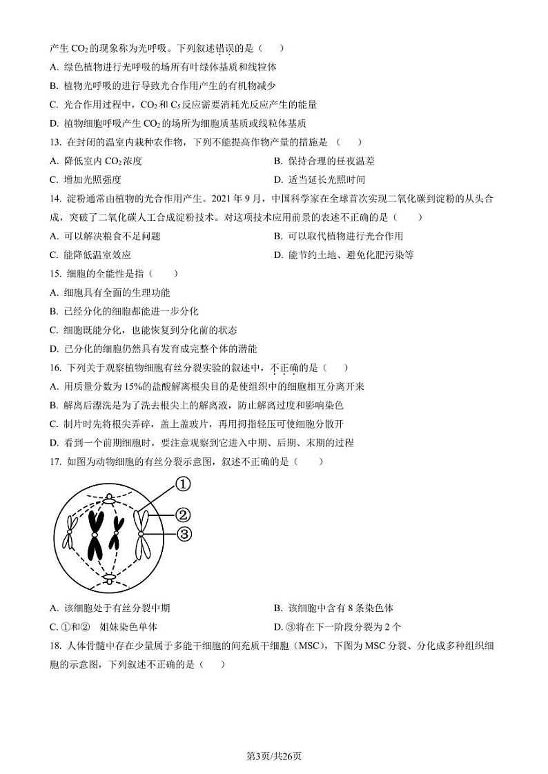 2023年北京通州高一上学期期末生物试卷及答案（教师版）第3页
