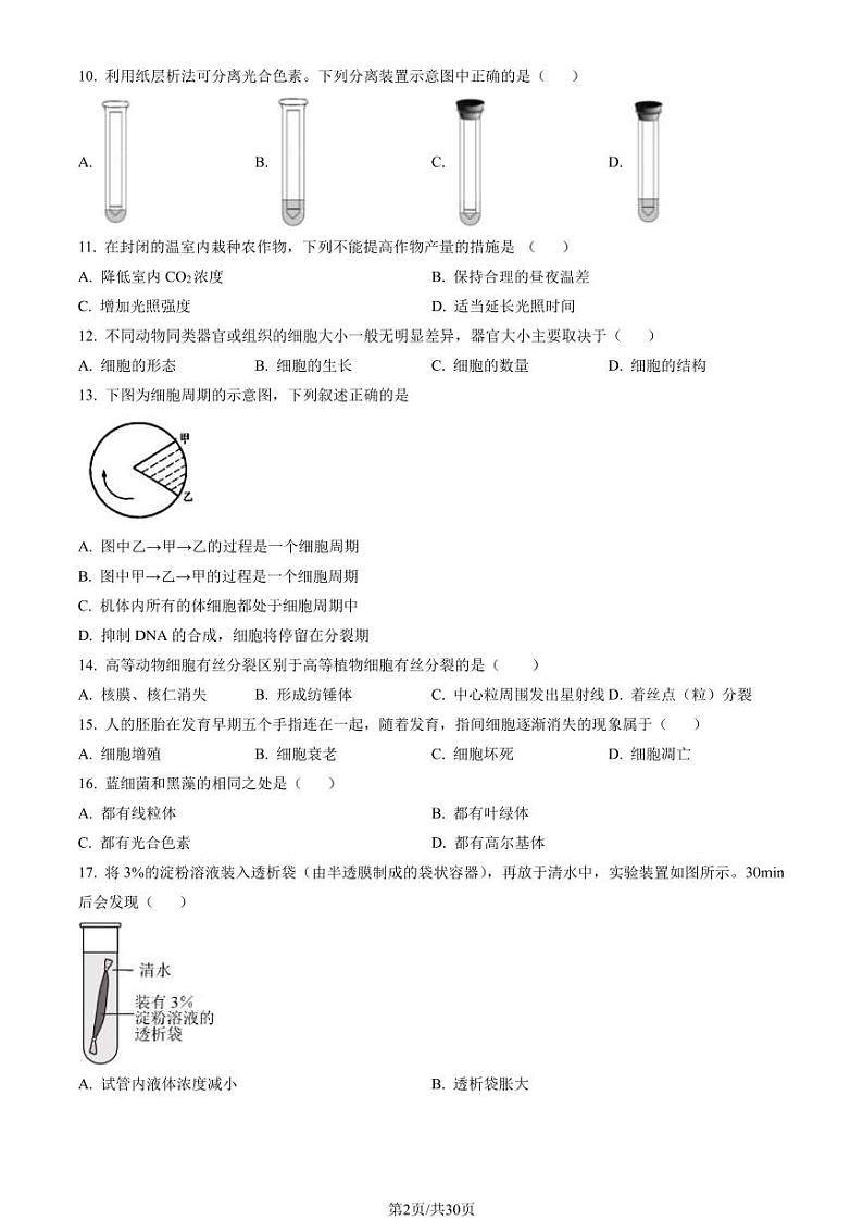 2023年北京西城高一上学期期末生物试卷及答案（教师版）第2页
