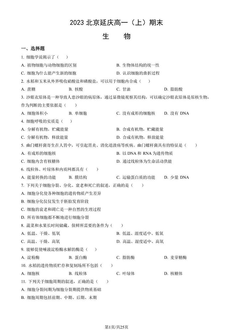 2023年北京延庆高一上学期期末生物试卷及答案（教师版）01