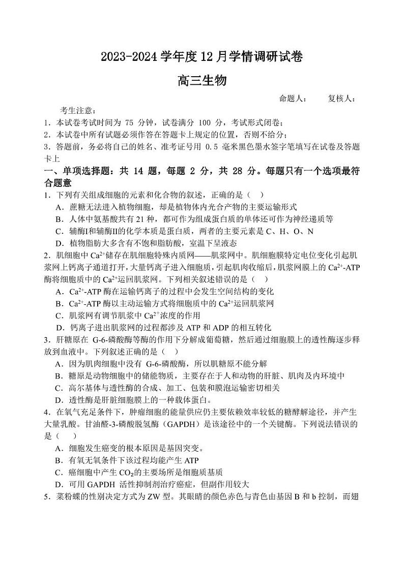 江苏省无锡市2023-2024高三上学期12月学情调研生物试卷及答案第1页