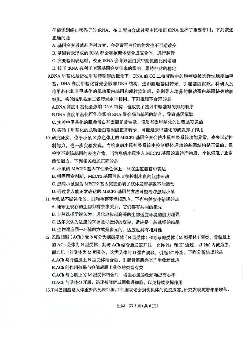 2024河南省菁师联盟高三上学期12月学情调研试题生物PDF版无答案第3页