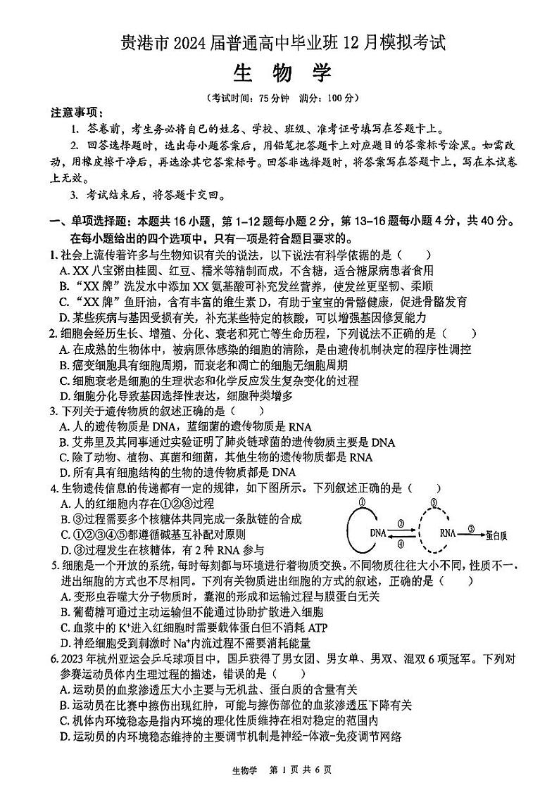 广西贵港市2023-2024学年高三上学期12月模拟考试生物第1页