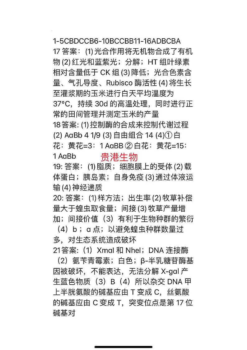 广西贵港市2023-2024学年高三上学期12月模拟考试生物答案第1页