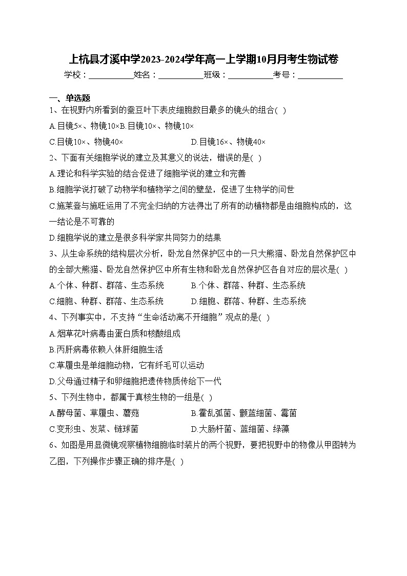 上杭县才溪中学2023-2024学年高一上学期10月月考生物试卷(含答案)01