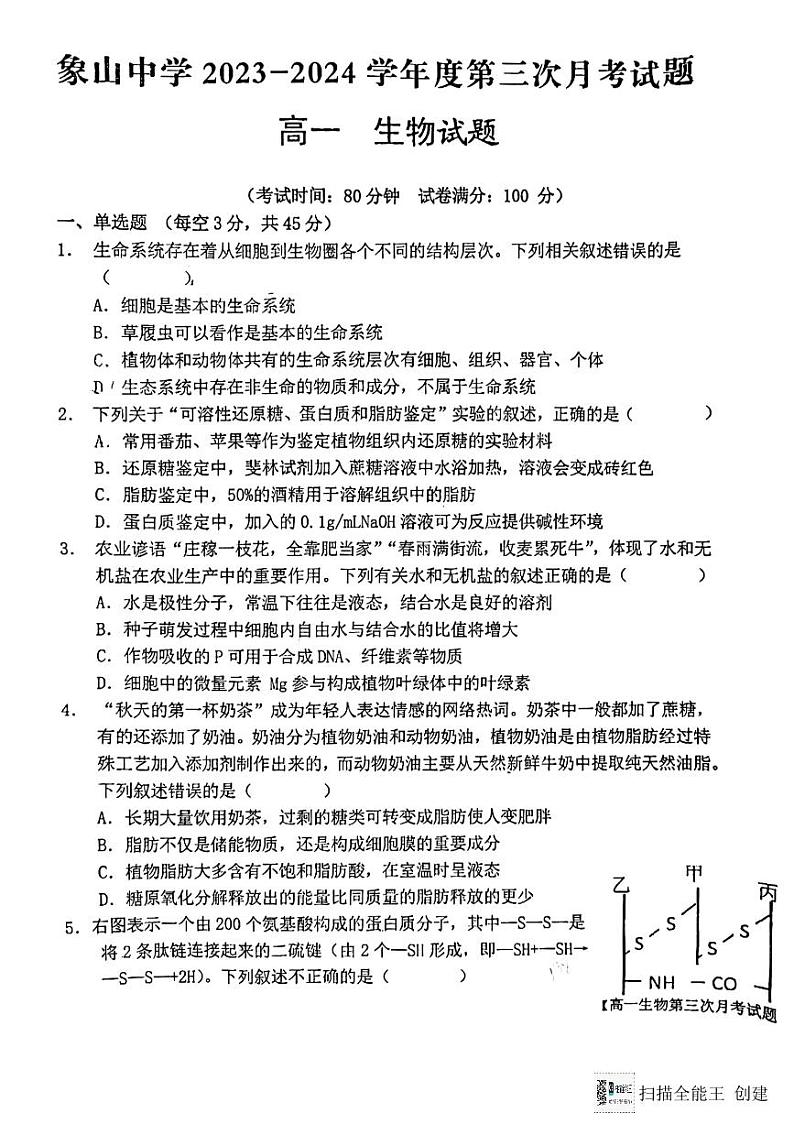 陕西省韩城市象山中学2023-2024学年高一上学期第三次月考生物试题（图片版）01