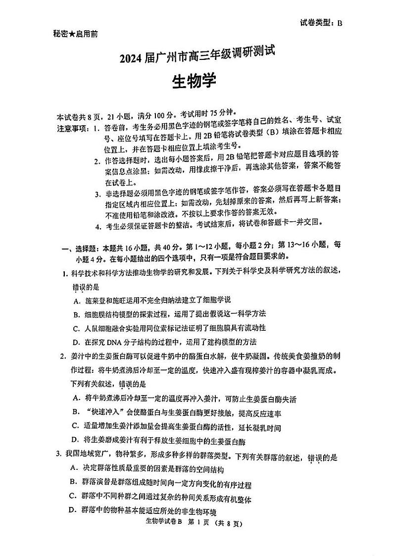 2024届广东省广州市高三上学期调研测试（零模）生物01