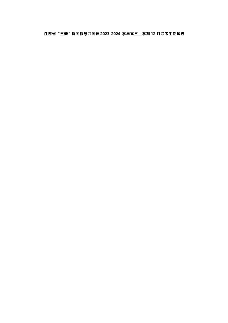 江西省“三新”协同教研共同体2023-2024学年高三上学期12月联考生物试卷第1页