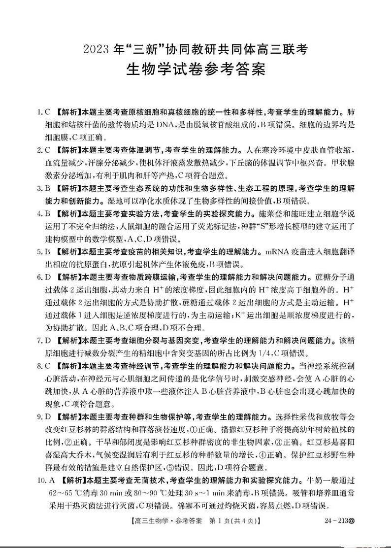 生物学试卷参考答案(1)第1页
