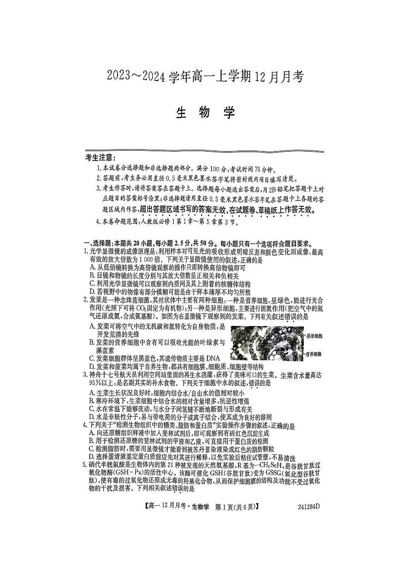 2024大同高一上学期12月月考试题生物PDF版含答案第1页