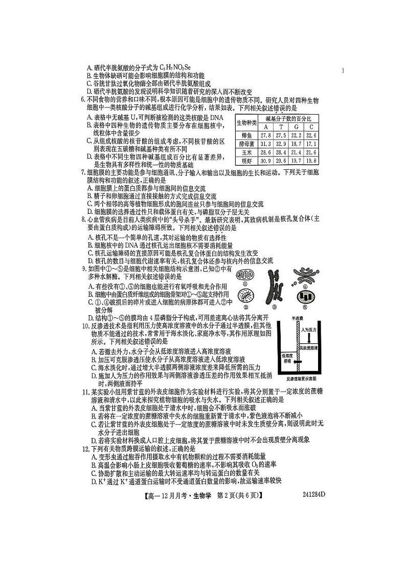 2024大同高一上学期12月月考试题生物PDF版含答案第2页