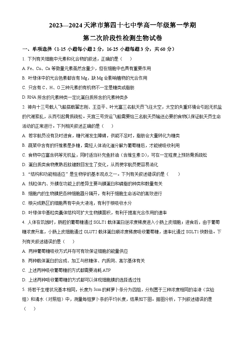 2024天津市第四十七中学高一上学期12月月考试题生物含解析01