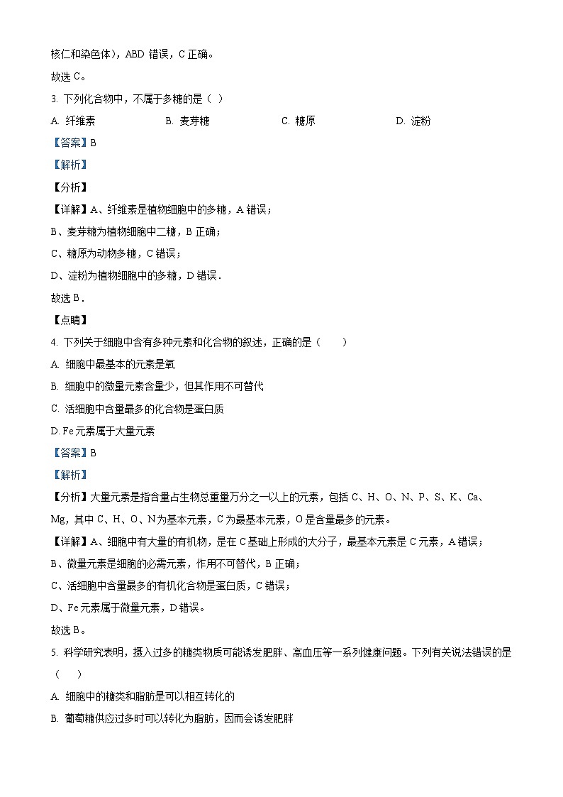 天津市朱唐庄中学2023-2024学年高一上学期期中生物试题含解析第2页