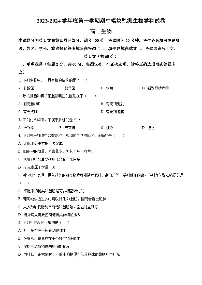 天津市朱唐庄中学2023-2024学年高一上学期期中生物试题无答案第1页