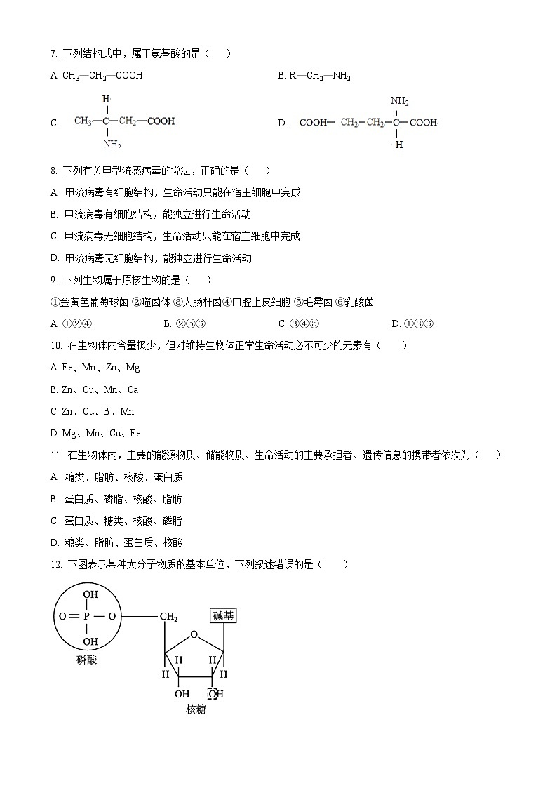 天津市朱唐庄中学2023-2024学年高一上学期期中生物试题无答案第2页