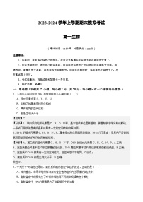 2023-2024学年高中上学期期末模拟考试高一生物期末模拟卷02（人教版2019必修1）（Word版附解析）