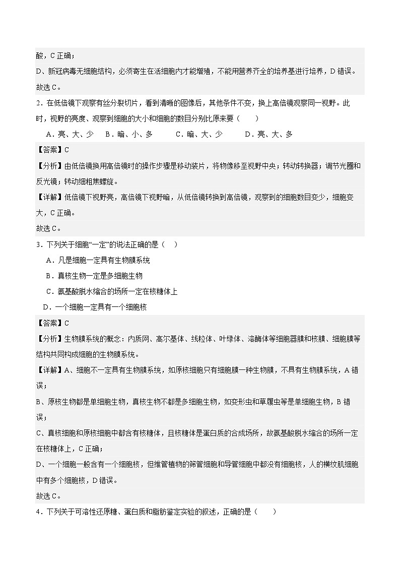 2023-2024学年高中上学期期末模拟考试高一生物期末模拟卷01（人教版2019必修1）（Word版附解析）02
