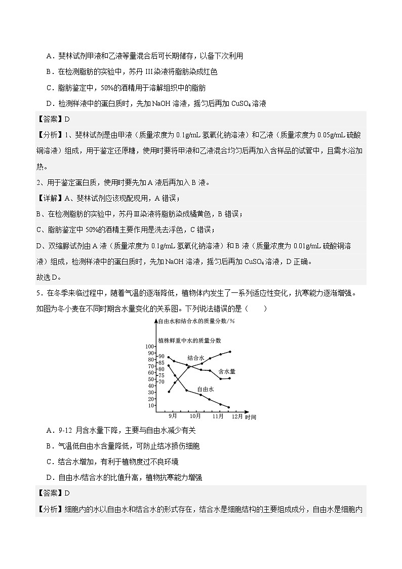 2023-2024学年高中上学期期末模拟考试高一生物期末模拟卷01（人教版2019必修1）（Word版附解析）03