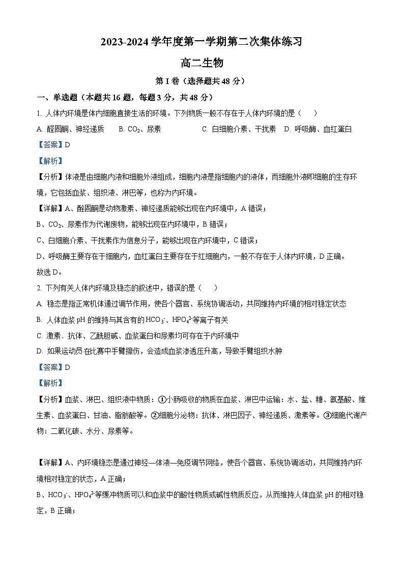 安徽省合肥市庐江县2023-2024学年高二上学期第二次月考生物试题（Word版附解析）01