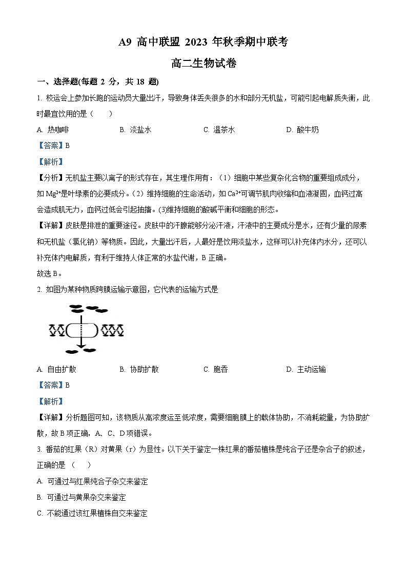 湖北省A9高中联盟2023-2024学年高二上学期期中联考生物试题（Word版附解析）01