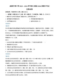 四川省成都市石室中学2023-2024学年高一上学期期中生物试题（Word版附解析）